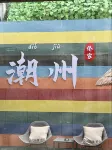 Floral Luxury · Qiao's Home (Chaozhou Ancient City Paifang Street)