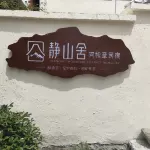 静山舎阿鬆章民宿 - 駐車場