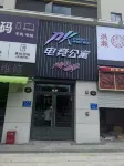 PK E-Sports Hotel (Fuzhou Cangshan Wanda Plaza) - 2 étoiles