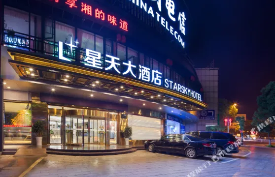 平江星天大酒店（平江縣一中店）