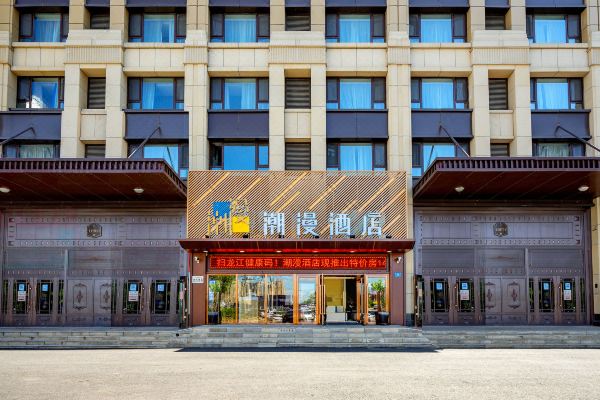 潮漫酒店(哈尔滨哈西高铁站万达广场店)