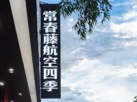 常春藤航空四季酒店(广州白云国际机场店) - 酒店外部