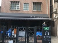 盒子空间沐秋公寓(广州广工馆店) - 酒店外部