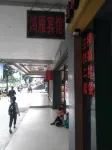 Leizhou Hongyan Hotel