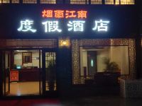 太湖烟雨江南度假酒店 - 酒店外部