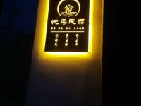 北京悦居酒店 - 其他