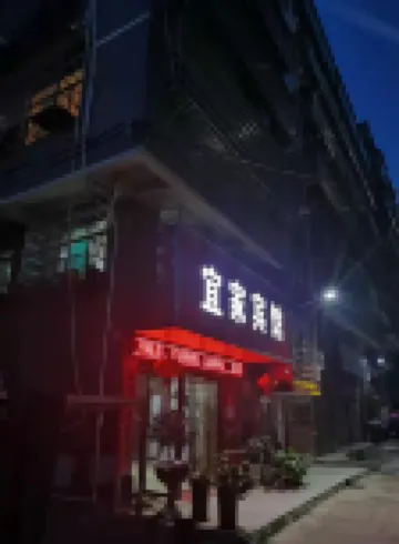 湘陰宜家賓館