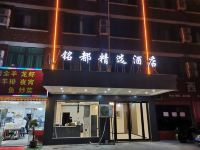 义乌铭都精选酒店 - 酒店外部