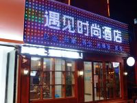 漯河遇见时尚酒店 - 酒店外部