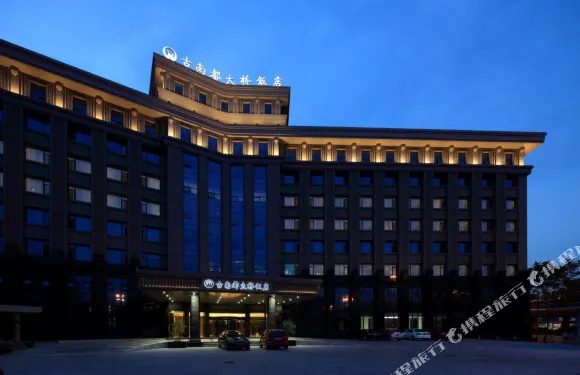 南京古南都大橋飯店（鹽倉橋地鐵站閱江樓風景區店）