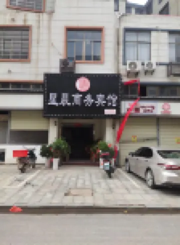 彭澤星晨商務賓館 鄰近張家山水庫的酒店