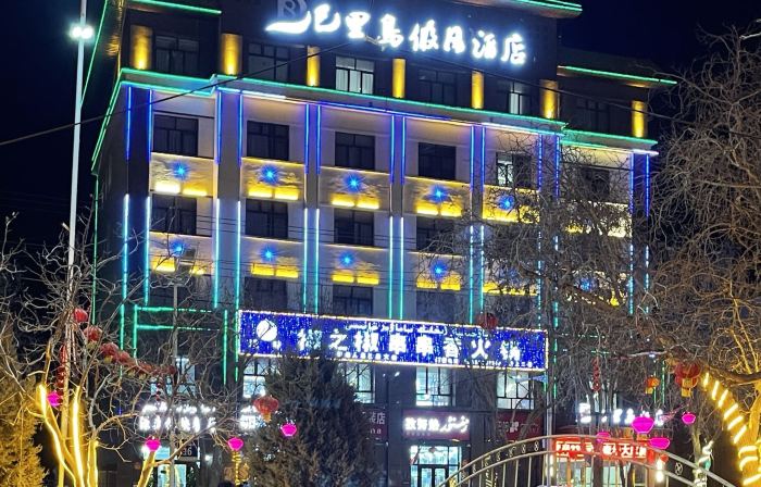 策勒巴里島假日酒店