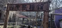 千藤樹中国式旅館（野三坡百里峡風景区）