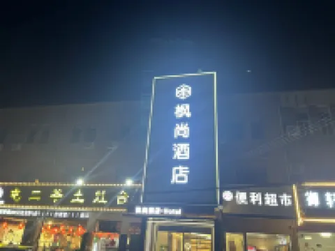 楓尚ホテル（禄口空港銅山地下鉄駅） キングケン·カレッジ·ウェスト·キャンパス周辺のホテル