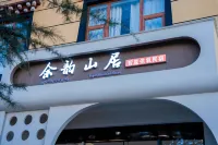 香格里拉餘韻山居智能供氧民宿（獨克宗古城店）