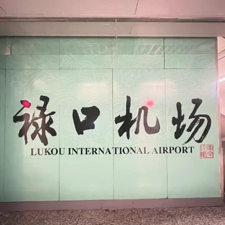 QingZhu Four Seasons Chain Hotel (Nanjing Lukou Airport Branch) Отели рядом с Аэропорт Нанкин