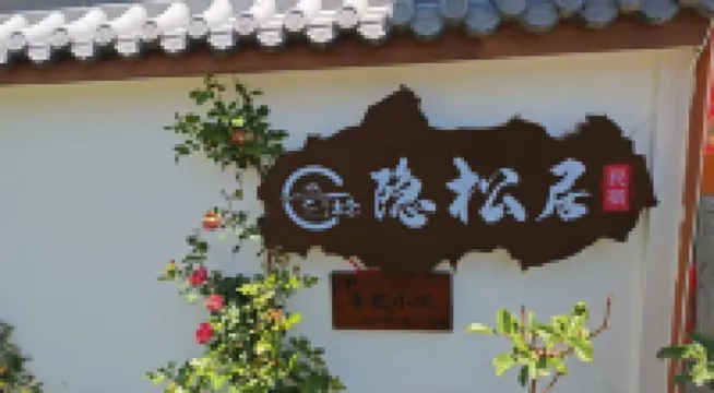 Songpan Yinsongju Homestay