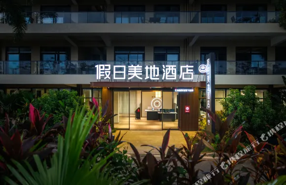 建邦悠然學苑假日美地酒店