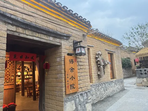 得舍小院