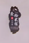 Yishier Homestay (Wutai Mountain) - 2 stjerner