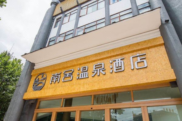 玉溪南舍温泉酒店