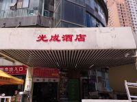 重庆光成酒店