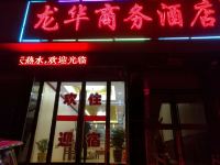 偏关龙华商务酒店 - 酒店外部