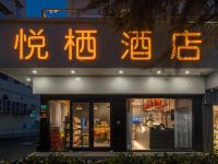 上海悦栖酒店 - 酒店外部