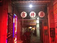 潮州吉祥公寓 - 酒店外部