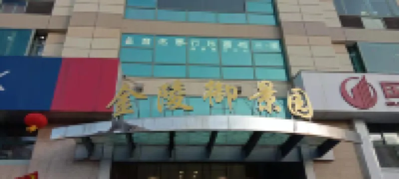 웨텔 호텔 (난징 공자묘 신지에커우 지점)