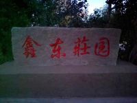 敦煌鑫东庄园 - 其他