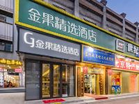 金果精选酒店(北京故宫王府井店) - 酒店外部