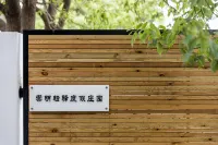 崇明耘驛度假莊園 鄰近深圳園的酒店