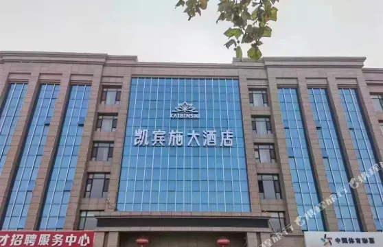 臨汾凱賓施大酒店