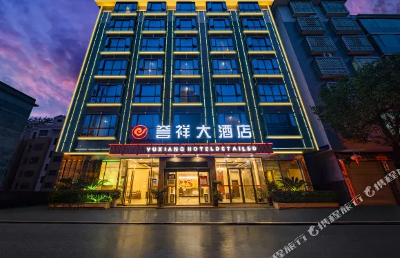 隆回譽祥大酒店