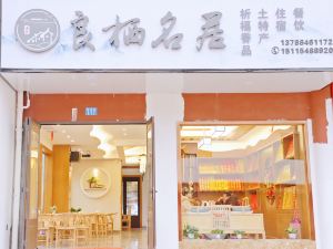 衡陽良棲名居（南嶽大廟景區店）