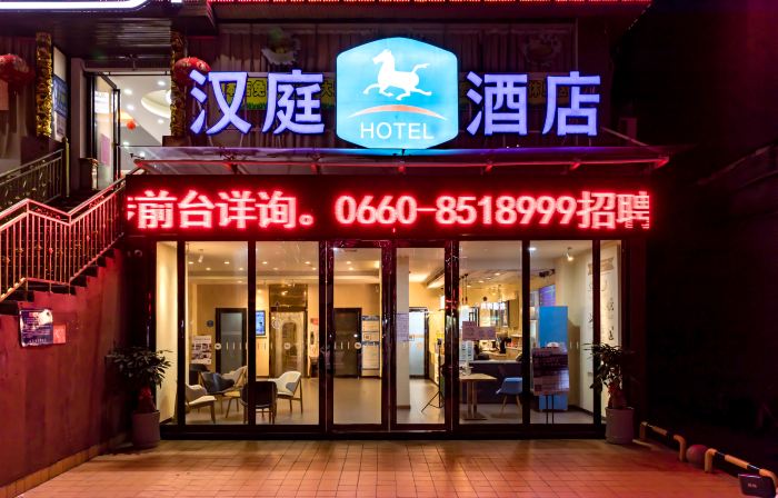 漢庭飯店（陸豐人民橋店）