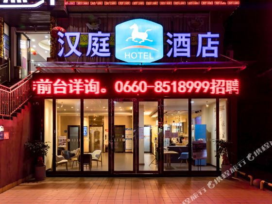 漢庭酒店（陸豐人民橋店）