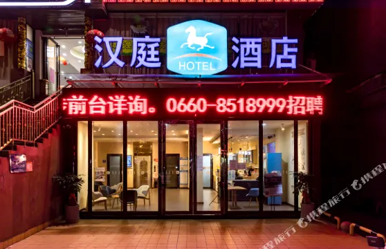 漢庭酒店（陸豐人民橋店）