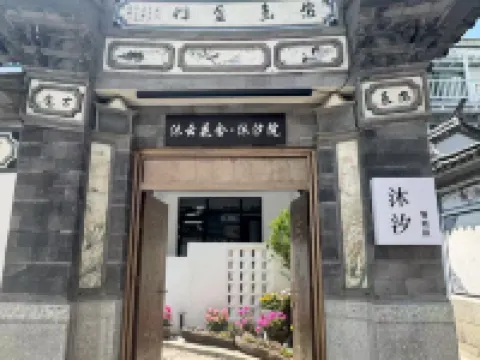 大理沐雲花舍·沐汐院 才村附近的飯店