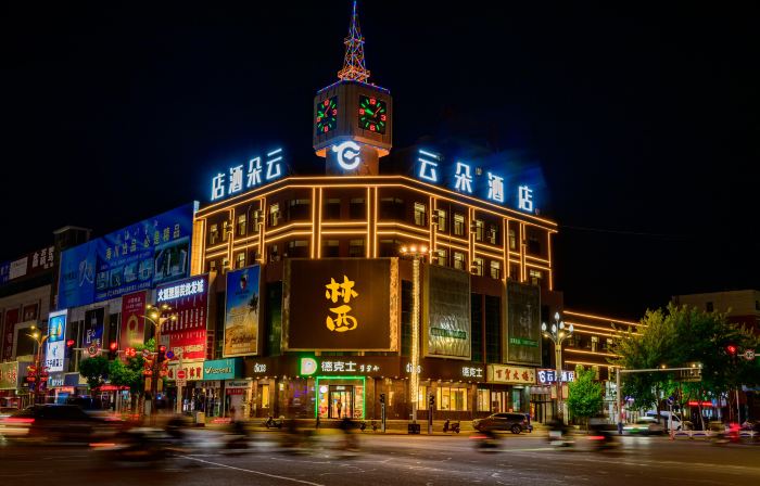 雲朵飯店（赤峰市林西縣人民政府林西一中店）