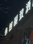 Hualang Lizhi Hotel (Danyang Zhongbei College)