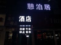 长治憩泊居酒店