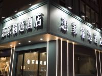 无锡恋家精选酒店