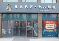 Linshu Youjia Private Cinema Homestay