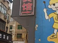 新安鸿诚宾馆