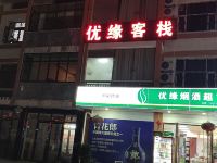 百里杜鹃优缘客栈 - 酒店外部