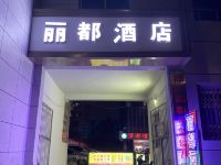 郑州丽都酒店 - 酒店外部