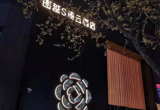 웨이팡 투웨 스마윈 호텔 편의시설