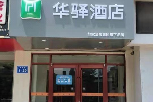 如家华驿酒店(曲阜三孔景区店)